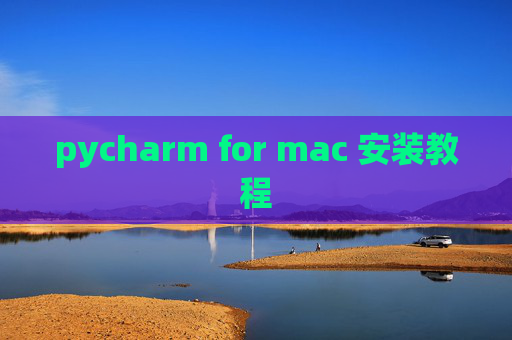 pycharm for mac 安装教程